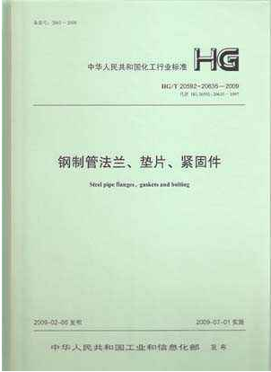 鋼制管法蘭、墊片和緊固件HGT 20592~20635-2009