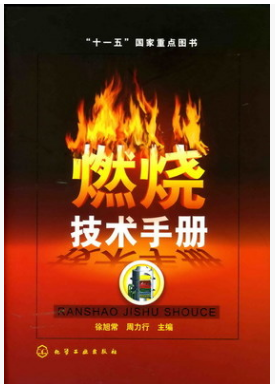 燃燒技術(shù)<a href=http://m.fjdec.com/e/tags/?tagname=%E6%89%8B%E5%86%8C target=_blank class=infotextkey>手冊</a>
