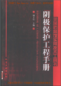 陰極保護(hù)工程<a href=http://m.fjdec.com/e/tags/?tagname=%E6%89%8B%E5%86%8C target=_blank class=infotextkey>手冊(cè)</a>