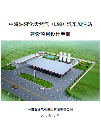 中海油液化天然氣（LNG）汽車加注站建設項目設計<a href=http://m.fjdec.com/e/tags/?tagname=%E6%89%8B%E5%86%8C target=_blank class=infotextkey>手冊</a>