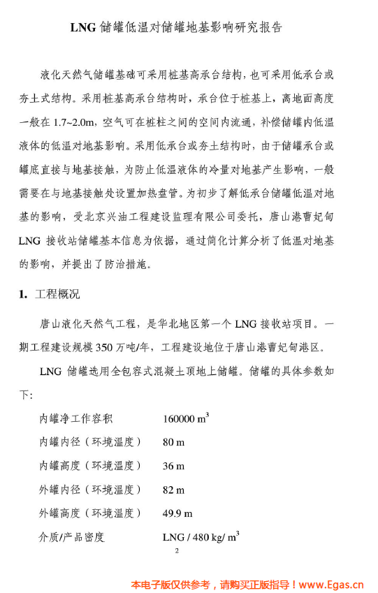 <a href=http://m.fjdec.com/e/tags/?tagname=LNG target=_blank class=infotextkey>LNG</a>儲(chǔ)罐地基伴熱系統(tǒng)計(jì)算.png