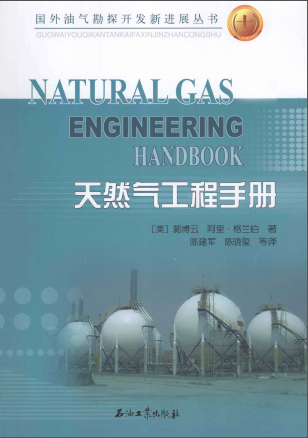 天然氣工程手冊(cè) [美] 郭博云,[美] 阿里·格蘭伯；陳建軍,陳曉璽