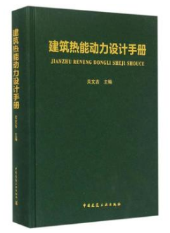 《建筑熱能動力設(shè)計<a href=http://m.fjdec.com/e/tags/?tagname=%E6%89%8B%E5%86%8C target=_blank class=infotextkey>手冊</a>》.png