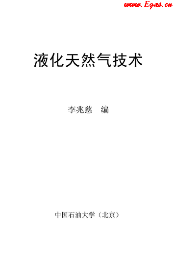 <a href=http://m.fjdec.com/e/tags/?tagname=%E6%B6%B2%E5%8C%96%E5%A4%A9%E7%84%B6%E6%B0%94 target=_blank class=infotextkey>液化天然氣</a>技術(shù)講義.png