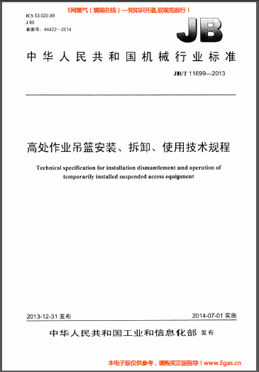 高處作業(yè)吊籃安裝、拆卸、使用技術(shù)規(guī)程.png