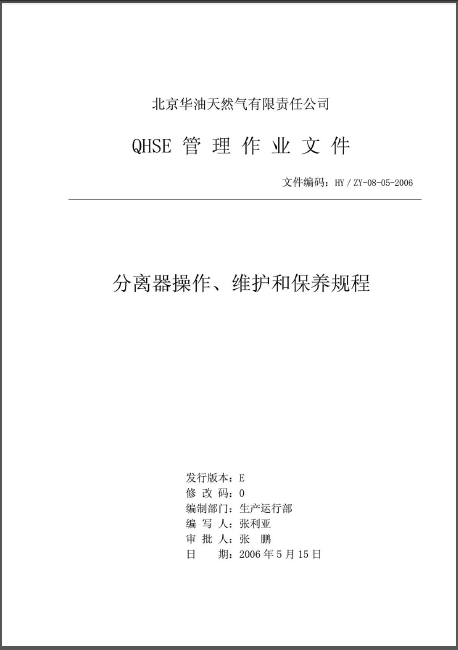 分離器操作、維護和保養(yǎng)規(guī)程.png