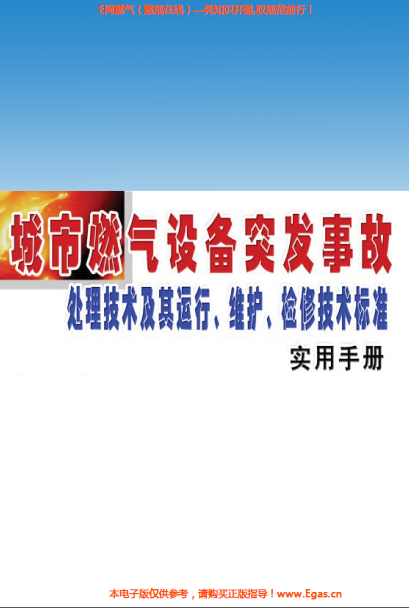 城市燃氣設備突發(fā)事故處理技術及其運行、維護、檢修技術標準實用手冊.png
