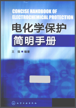 電化學保護簡明<a href=http://m.fjdec.com/e/tags/?tagname=%E6%89%8B%E5%86%8C target=_blank class=infotextkey>手冊</a>.png