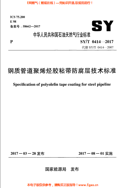 鋼質(zhì)管道聚烯烴膠粘帶防腐層技術(shù)標(biāo)準.png
