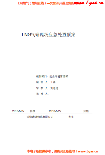 <a href=http://m.fjdec.com/e/tags/?tagname=LNG target=_blank class=infotextkey>LNG</a>站所現(xiàn)場處置應(yīng)急預(yù)案資料.png