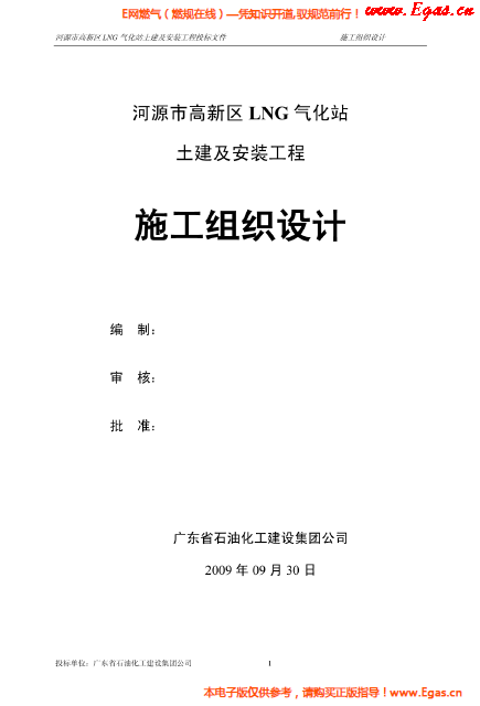 某<a href=http://m.fjdec.com/e/tags/?tagname=LNG target=_blank class=infotextkey>LNG</a>氣化站土建及安裝工程施工組織設(shè)計(jì).png