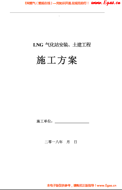 LNG氣化站安裝、土建工程施工方案.png