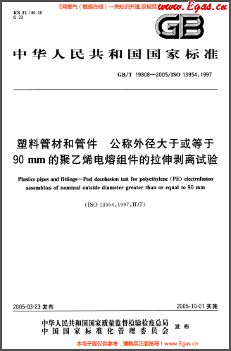 塑料管材和<a href=http://m.fjdec.com/e/tags/?tagname=%E7%AE%A1%E4%BB%B6 target=_blank class=infotextkey>管件</a>公稱外徑大于或等于90mm的<a href=http://m.fjdec.com/e/tags/?tagname=%E8%81%9A%E4%B9%99%E7%83%AF target=_blank class=infotextkey>聚乙烯</a>電熔組件的拉伸剝離試驗GBT 19808-2005.png