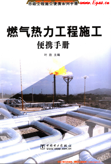 燃氣熱力工程施工便攜<a href=http://m.fjdec.com/e/tags/?tagname=%E6%89%8B%E5%86%8C target=_blank class=infotextkey>手冊</a>.png