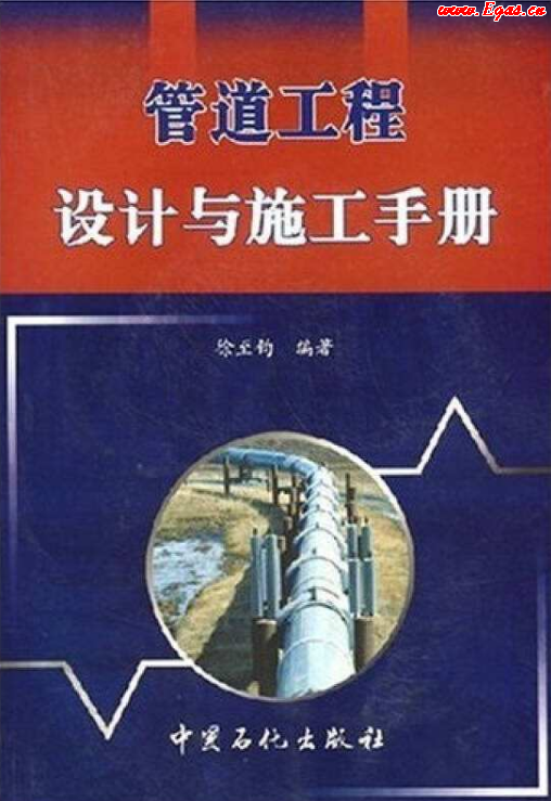 管道工程設(shè)計與施工<a href=http://m.fjdec.com/e/tags/?tagname=%E6%89%8B%E5%86%8C target=_blank class=infotextkey>手冊</a>.png