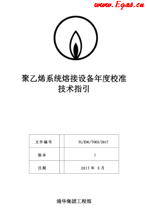 <a href=http://m.fjdec.com/e/tags/?tagname=%E8%81%9A%E4%B9%99%E7%83%AF target=_blank class=infotextkey>聚乙烯</a>系統(tǒng)熔接設(shè)備年度校準(zhǔn)技術(shù)指引.png