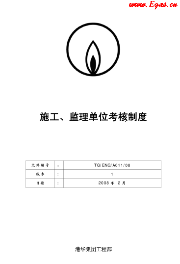 港華施工、監(jiān)理單位考核制度.png