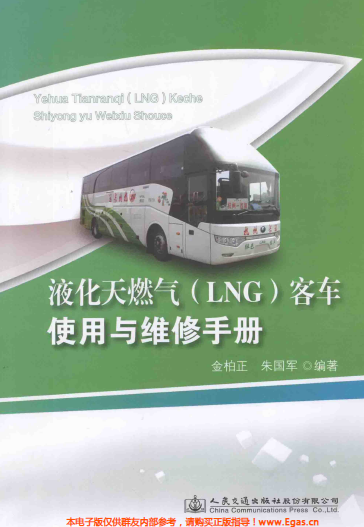 液化天然氣LNG客車使用與維修<a href=http://m.fjdec.com/e/tags/?tagname=%E6%89%8B%E5%86%8C target=_blank class=infotextkey>手冊</a>.png