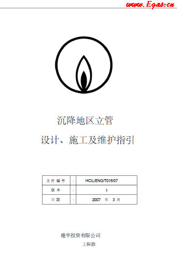 沉降地區(qū)立管設(shè)計、施工及維護(hù)指引.png
