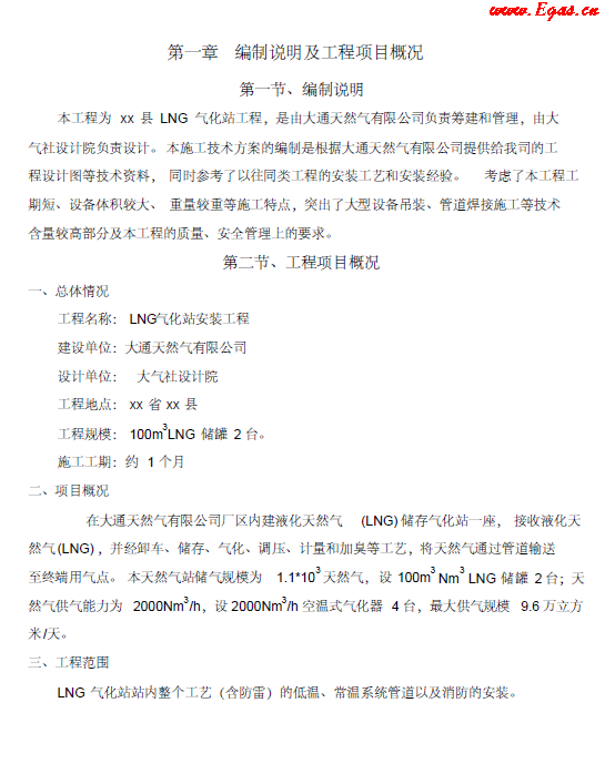 <a href=http://m.fjdec.com/e/tags/?tagname=LNG target=_blank class=infotextkey>LNG</a><a href=http://m.fjdec.com/e/tags/?tagname=%E6%B0%94%E5%8C%96%E7%AB%99 target=_blank class=infotextkey>氣化站</a>工程施工方案.png