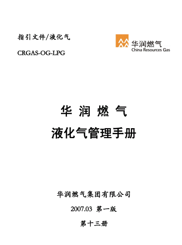 液化氣管理<a href=http://m.fjdec.com/e/tags/?tagname=%E6%89%8B%E5%86%8C target=_blank class=infotextkey>手冊(cè)</a>.png