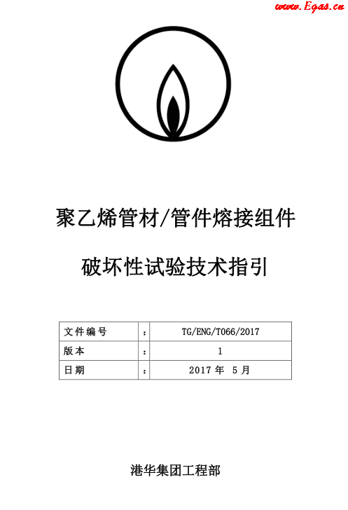 TG-ENG-MEMO-05-2017-附件2-聚乙烯<a href=http://m.fjdec.com/e/tags/?tagname=%E7%AE%A1%E6%9D%90 target=_blank class=infotextkey>管材</a><a href=http://m.fjdec.com/e/tags/?tagname=%E7%AE%A1%E4%BB%B6 target=_blank class=infotextkey>管件</a>熔接組件破壞性試驗技術.png