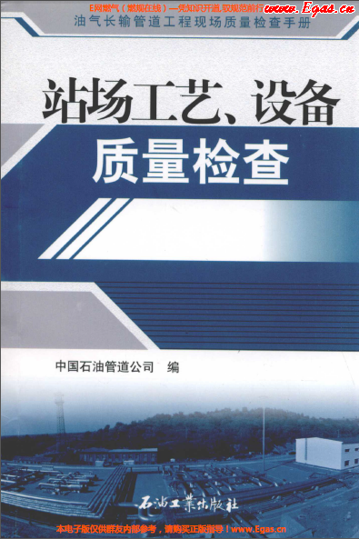 站場工藝、設(shè)備質(zhì)量檢查.png