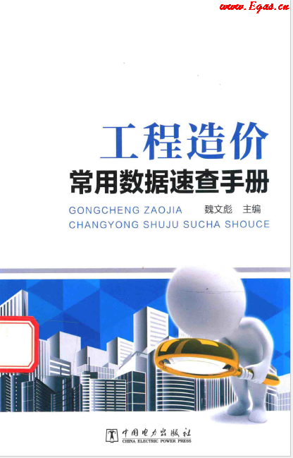 工程造價(jià)常用數(shù)據(jù)速查<a href=http://m.fjdec.com/e/tags/?tagname=%E6%89%8B%E5%86%8C target=_blank class=infotextkey>手冊(cè)</a>.png