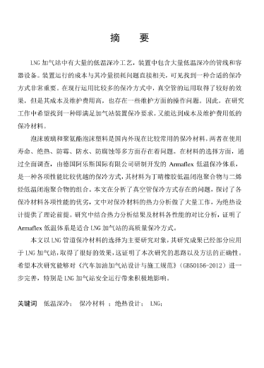 LNG<a href=http://m.fjdec.com/e/tags/?tagname=%E5%8A%A0%E6%B0%94%E7%AB%99 target=_blank class=infotextkey>加氣站</a>保冷材料的選擇及應用.png