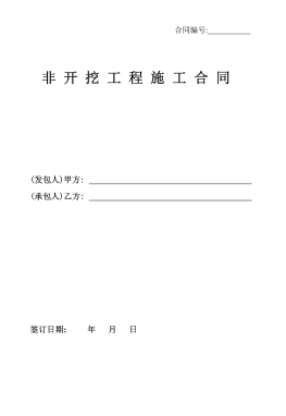 <a href=http://m.fjdec.com/e/tags/?tagname=%E8%81%9A%E4%B9%99%E7%83%AF target=_blank class=infotextkey>聚乙烯</a>非開(kāi)挖施工合同.png