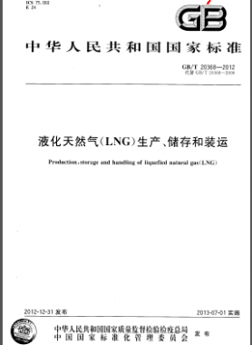 液化天然氣(LNG)生產(chǎn)、儲(chǔ)存和裝運(yùn)國(guó)標(biāo)/T 20368-2012
