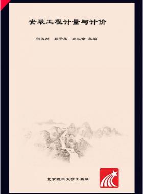 安裝工程計(jì)量與計(jì)價(jià) 何天剛，彭子茂，劉漢章 2017年版