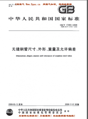 無(wú)縫鋼管尺寸、外形、重量及允許偏差國(guó)標(biāo)/T 17395-2008