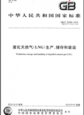 液化天然氣(LNG)生產(chǎn)、儲(chǔ)存和裝運(yùn)國(guó)標(biāo)/T 20368-2012