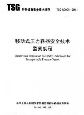 《移動(dòng)式壓力容器安全技術(shù)監(jiān)察規(guī)程》(TSG R0005-2011)及第1、2次修改單