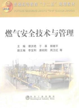 燃?xì)獍踩夹g(shù)與管理 作者：譚洪艷，于革，郭繼平 主編