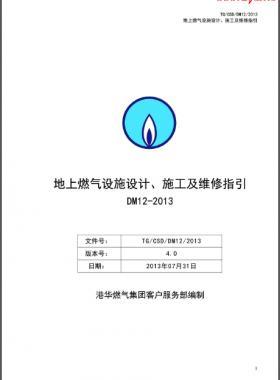 《地上燃?xì)庠O(shè)施設(shè)計(jì)、施工及維修指引(DM12)》第四版(2013)