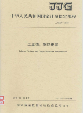 工業(yè)鉑、銅熱電阻檢定規(guī)程檢定規(guī)程 229-2010