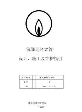 港華沉降地區(qū)立管設(shè)計、施工及維護(hù)指引