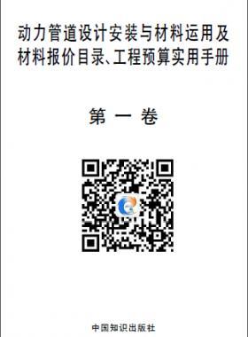 動(dòng)力管道設(shè)計(jì)安裝與材料運(yùn)用及材料報(bào)價(jià)目錄、工程預(yù)算實(shí)用手冊(cè)