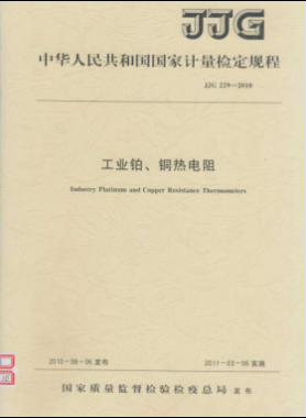 工業(yè)鉑、銅熱電阻檢定規(guī)程檢定規(guī)程 229-2010