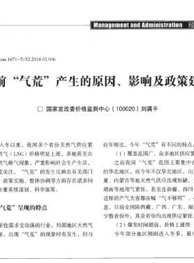 當(dāng)前“氣荒”產(chǎn)生的原因、影響及政策建議