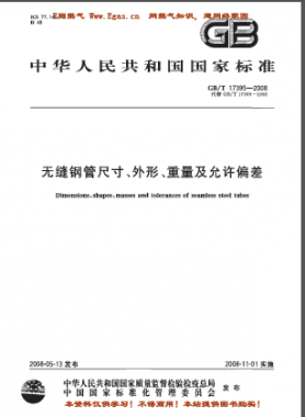 無(wú)縫鋼管尺寸、外形、重量及允許偏差國(guó)標(biāo)/T 17395-2008
