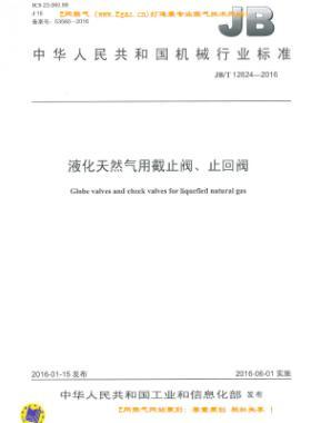 液化天然氣用截止閥、止回閥機(jī)械標(biāo)準(zhǔn)/T 12624-2016