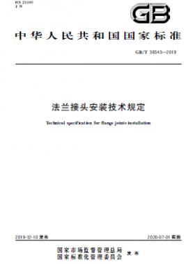 法蘭接頭安裝技術(shù)規(guī)定 國標/T 38343-2019