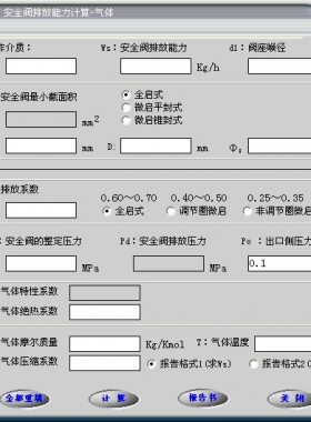 安全閥的排放能力計(jì)算軟件(氣體，液體，蒸汽）