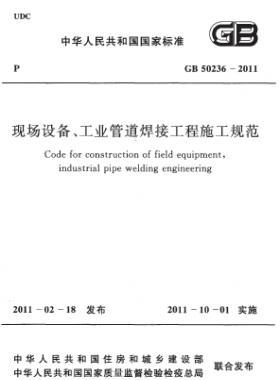 現(xiàn)場(chǎng)設(shè)備、工業(yè)管道焊接工程施工規(guī)范 國(guó)標(biāo) 50236-2011
