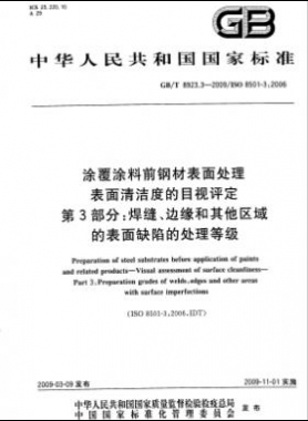 涂覆涂料前鋼材表面處理 表面清潔度的目視評定 第3部分：焊縫、邊緣和其他區(qū)域的表面缺陷的處理等級國標(biāo)/T 8923.3-2009
