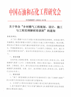 關(guān)于舉辦“鄉(xiāng)村燃?xì)夤こ桃?guī)劃、設(shè)計(jì)、施工 與工程實(shí)例解析培訓(xùn)班”的通知