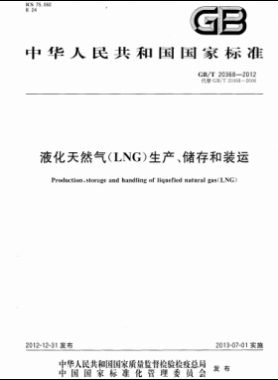 液化天然氣（LNG）生產(chǎn)、儲(chǔ)存和裝運(yùn)國(guó)標(biāo)∕T 20368-2021